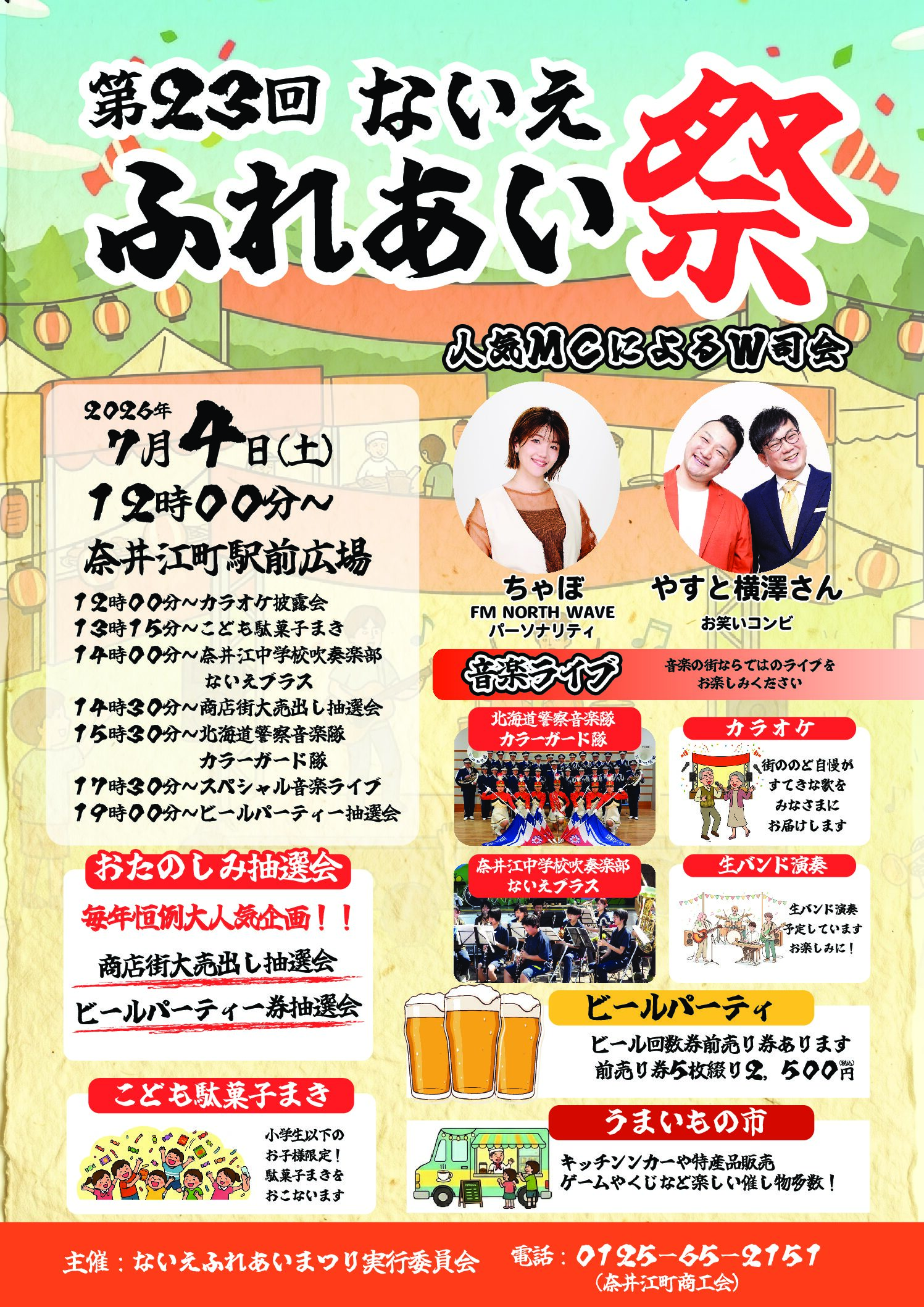 第23回ないえふれあいまつり