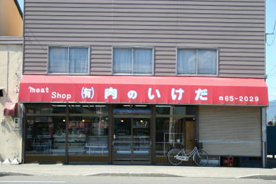 (有) 池田精肉店